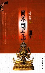 问不倒的导游  佛教