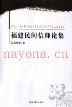 福建民间信仰论集