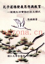 孔子道德发展思想与教育  道德生活实践的自主模式