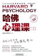 哈佛心理课  经典案例升级版
