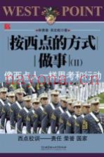 按西点的方式做事  2  像西点人一样思考和行动