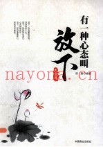 有一种心态叫放下大全集