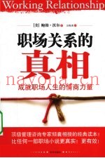 职场关系的真相