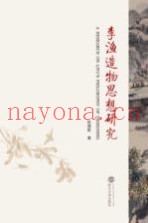 李渔造物思想研究