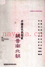 中国历代思想家  魏晋南北朝
