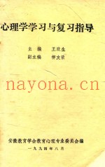 心理学学习与复习指导