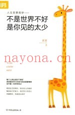 不是世界不好，是你见的太少