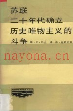 苏联二十年代确立历史唯物主义的斗争