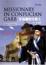 穿儒服的传教士  英汉对照