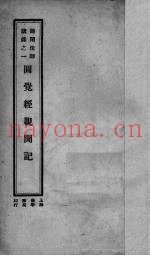 圆觉经亲闻记