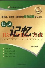 快速记忆方法