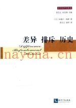 差异  排斥  历史