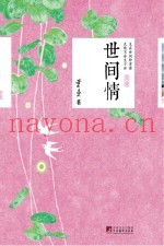 世间情