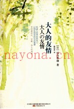 大人的友情