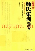 《颜氏家训》新解