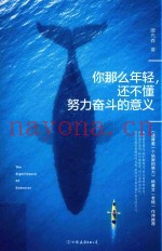 你那么年轻还不懂努力奋斗的意义