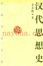 汉代思想史