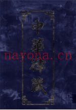 中华律藏  第3卷  历代大藏经律部文献·印度撰述  3