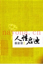 人性启迪