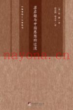 梁启超与中国思想的过渡  1890-1907版