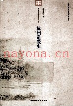杭州道教史