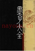 墨子大全  第6册