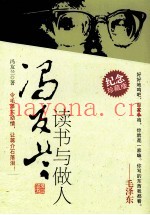 冯友兰读书与做人  纪念珍藏版