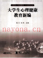 大学生心理健康教育新编