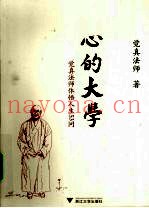 心的大学  觉真法师体悟人生53问
