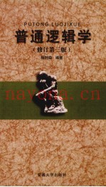 普通逻辑学  修订第3版