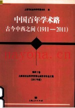 中国百年学术路  古今中西之间  1911-2011