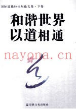 和谐世界  以道相通  首届国际道德经论坛文集  论文选集