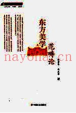 东方美学范畴论