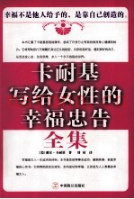 卡耐基写给女性的幸福忠告全集