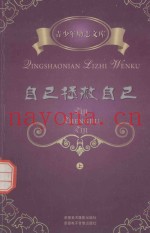 青少年励志文集  自己拯救自己  上