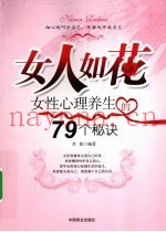 女人如花  女性心理养生的79个秘诀