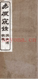 易原窥余  释象