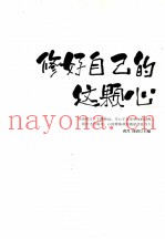 身·心·灵三卷本悦读  修好自己的这颗心