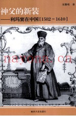 神父的新装  利玛窦在中国  1582-1610