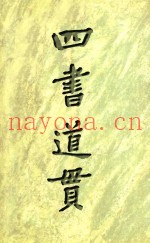 四书道贯
