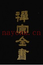 禅宗全书  83  清规部  3