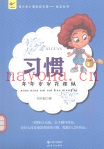 习惯  年年岁岁花相似