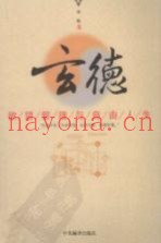 玄德欲望管理与自由人生
