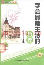 学会品味生活的哲理  中