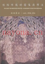 丝路佛教的图像与禅法