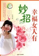 幸福女人有妙招