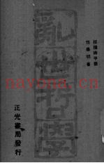 乱世哲学  中国古代纵横术
