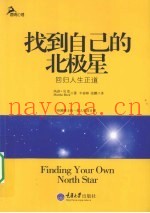 找到自己的北极星