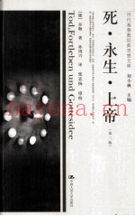 死·永生·上帝  第2版