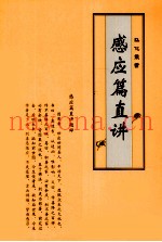 感应篇直讲